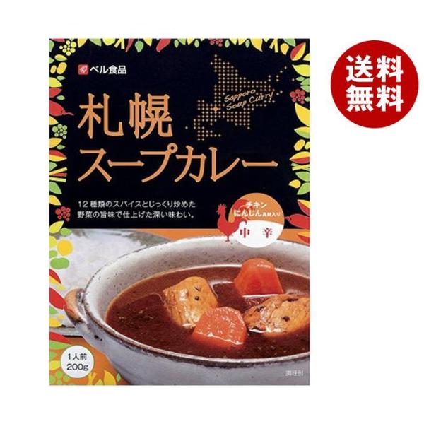 ベル食品 札幌スープカレー中辛 200g×5本入｜ 送料無料 一般食品 カレー レトルト 北海道 ス...