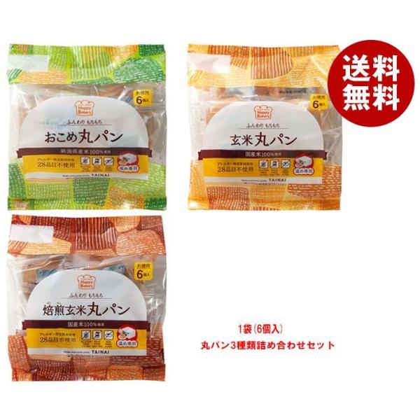 タイナイ 丸パン6個入 3種詰め合わせセット 6(3種×2)袋入｜ 送料無料 パン お米丸パン 玄米...