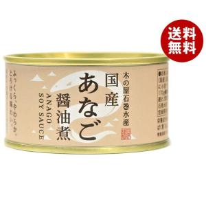 木の屋石巻水産 国産 あなご醤油煮 170g缶×24個入｜ 送料無料｜misonoya