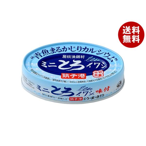 千葉産直 ミニ とろイワシ 味付 100g缶×30本入｜ 送料無料