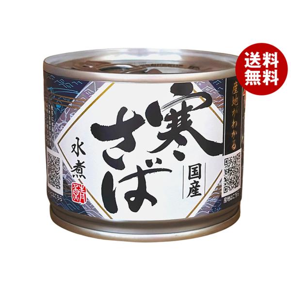 高木商店 産地がわかる寒さば 水煮 190g缶×24個入｜ 送料無料