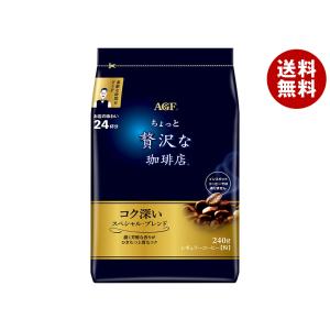 AGF ちょっと贅沢な珈琲店 スペシャルブレンド 240g 12袋入り ちょっと贅沢な珈琲店 AGF レギュラー・コーヒー スペシャル・ブレンド