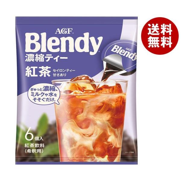 AGF ブレンディ ポーション 濃縮ティー紅茶 (18g×6個)×12袋入×(2ケース)｜ 送料無料