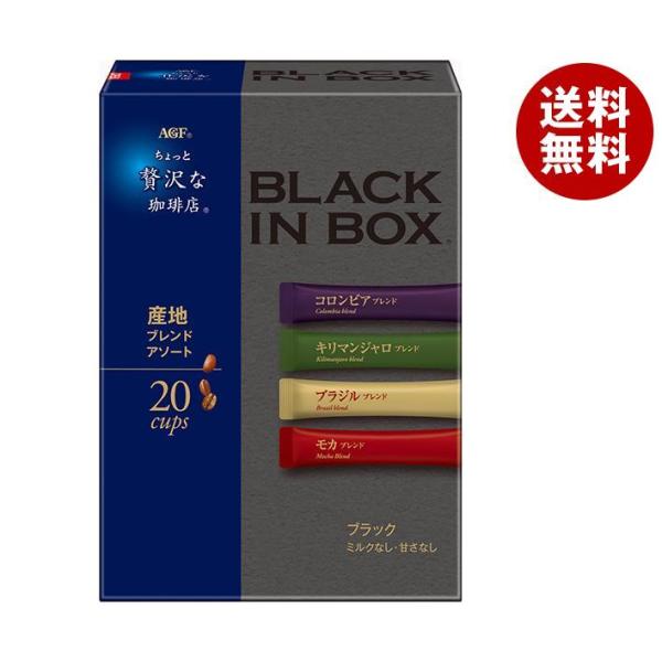 AGF ちょっと贅沢な珈琲店 ブラックインボックス 産地ブレンドアソート (2g×20本)×12箱入...