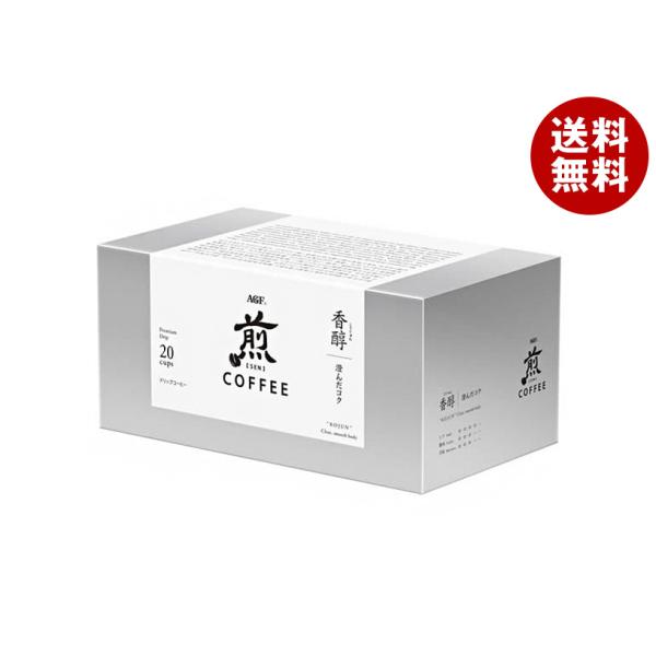 AGF 煎 レギュラー・コーヒー プレミアムドリップ 香醇 澄んだコク (10g×20袋)×8箱入｜...