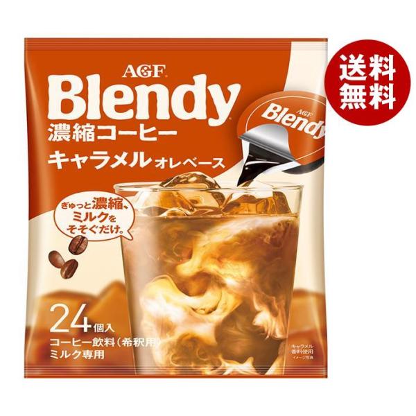AGF ブレンディ ポーション 濃縮コーヒー キャラメルオレベース (18g×24個)×12袋入×(...