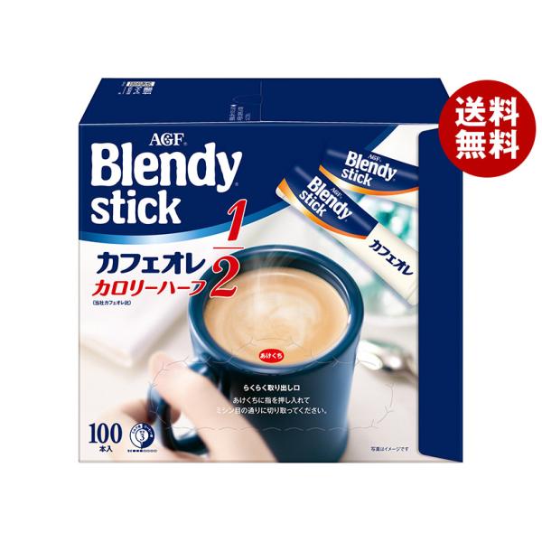 AGF ブレンディ スティック カフェオレ カロリーハーフ (5.4g×100本)×4箱入｜ 送料無...