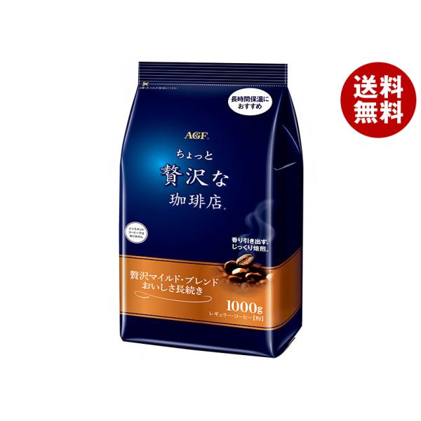 AGF ちょっと贅沢な珈琲店 レギュラーコーヒー 贅沢マイルドブレンド おいしさ長続き 1000g×...