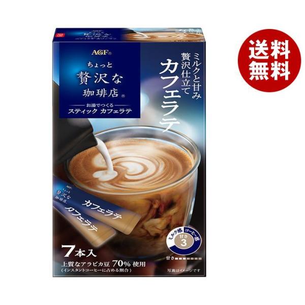 AGF ちょっと贅沢な珈琲店 スティック カフェラテ (6.3g×7本)×24箱入｜ 送料無料 イン...