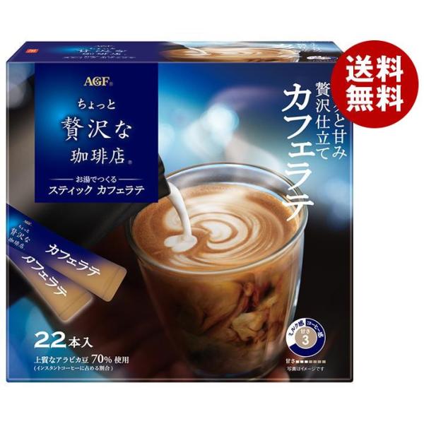 AGF ちょっと贅沢な珈琲店 スティック カフェラテ (6.3g×22本)×6箱入｜ 送料無料 イン...