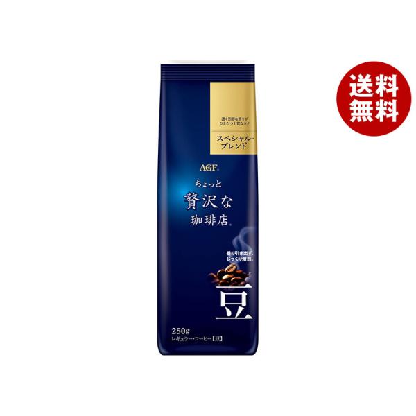 AGF ちょっと贅沢な珈琲店 レギュラー・コーヒー豆 スペシャル・ブレンド 250g×20袋入×(2...