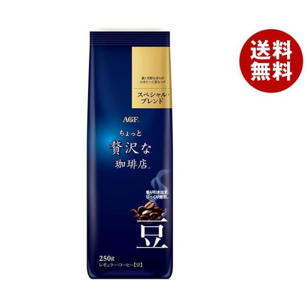 AGF ちょっと贅沢な珈琲店 レギュラー・コーヒー豆 スペシャル・ブレンド 250g×20袋入｜ 送...