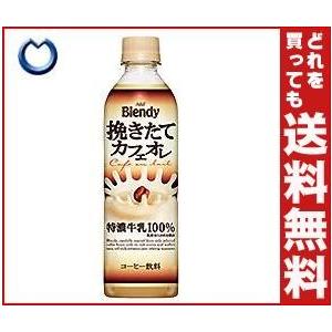 【送料無料】【2ケースセット】AGF ブレンディ ボトルコーヒー 挽きたてカフェオレ 500mlPET×24本入×(2ケース)