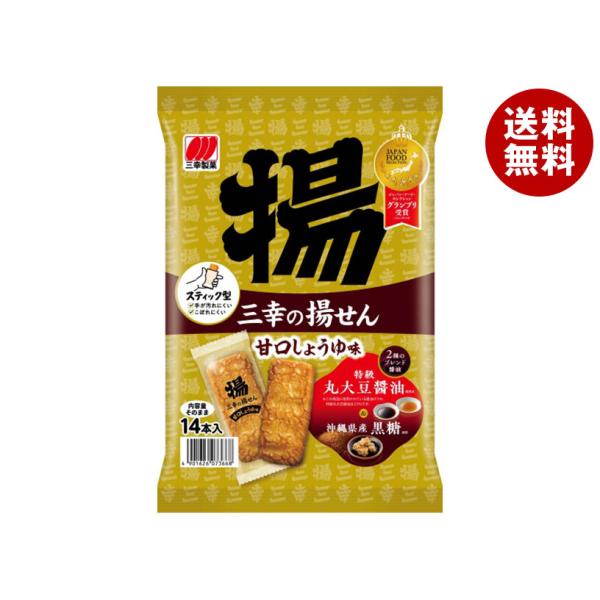 三幸製菓 三幸の揚せん 甘口しょうゆ味 14本×12袋入 メーカー 問屋直送｜ 送料無料
