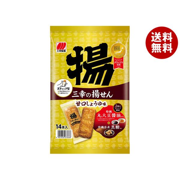 三幸製菓 三幸の揚せん 甘口しょうゆ味 14本×12袋入｜ 送料無料