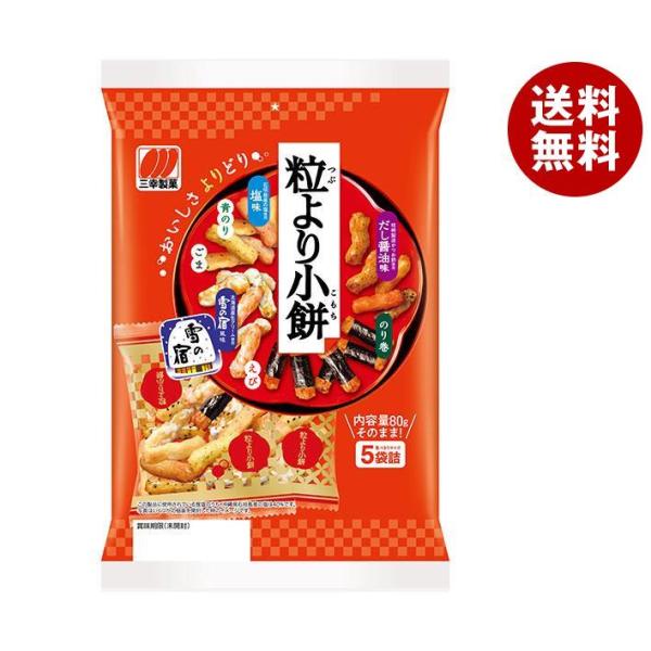 【送料無料・メーカー/問屋直送品・代引不可】三幸製菓 粒より小餅 80g×12個入