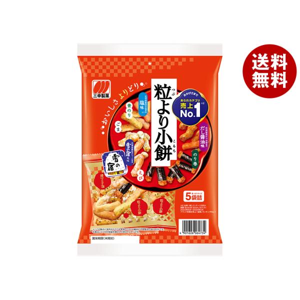 三幸製菓 粒より小餅 80g×12袋入｜ 送料無料