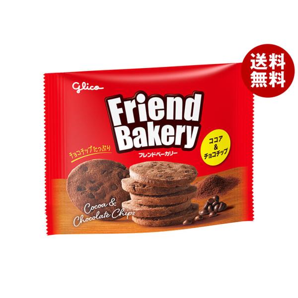 江崎グリコ フレンドベーカリー ココア&amp;チョコチップ 48g×10袋入｜ 送料無料