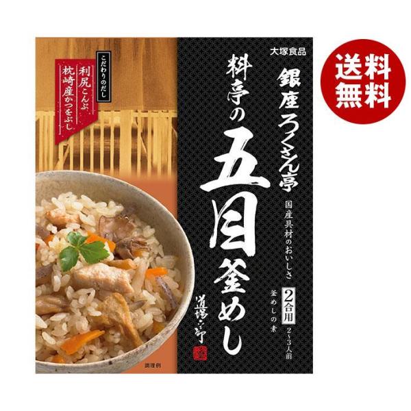 大塚食品 銀座ろくさん亭 料亭の五目釜めし 287.5g×30箱入×(2ケース)｜ 送料無料 炊き込...