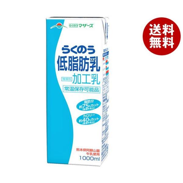 らくのうマザーズ らくのう低脂肪乳 1000ml紙パック×12(6×2)本入｜ 送料無料