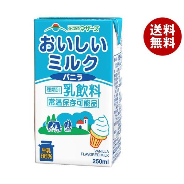 らくのうマザーズ おいしいミルクバニラ 250ml紙パック×24本入×(2ケース)｜ 送料無料