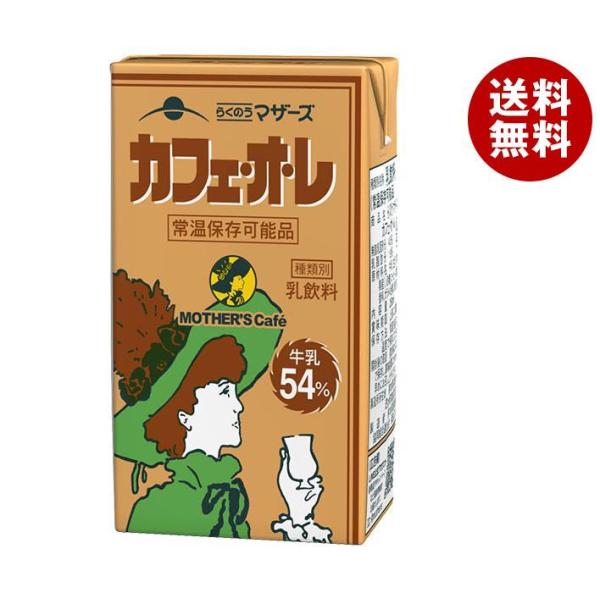 らくのうマザーズ カフェ・オ・レ 250ml紙パック×24本入×(2ケース)｜ 送料無料