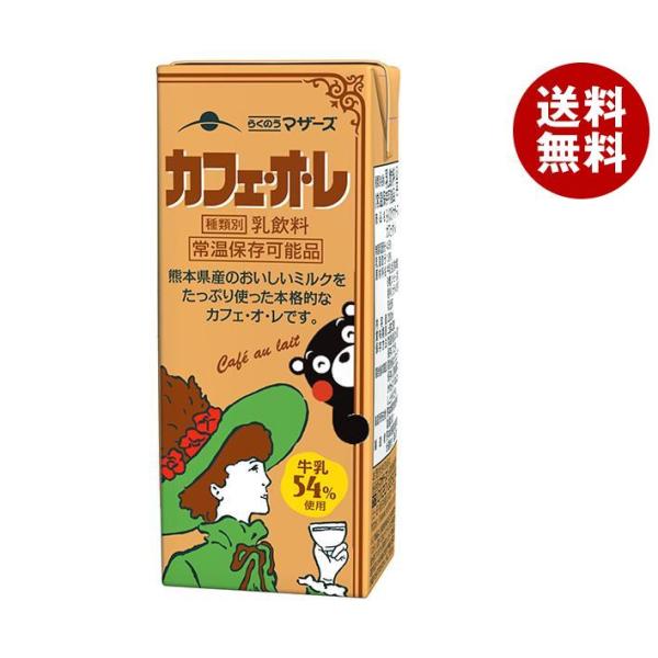 らくのうマザーズ カフェ・オ・レ 200ml紙パック×24本入｜ 送料無料