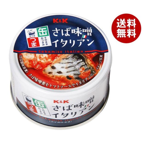 【送料無料・メーカー/問屋直送品・代引不可】国分 K&amp;K 缶つま さば味噌イタリアン 150g×24...