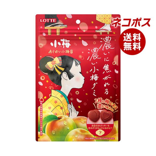 ネコポス ロッテ あじわい小梅グミ 30g×10袋入｜ 全国送料無料