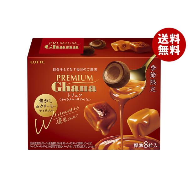 ロッテ プレミアムガーナ トリュフ キャラメルマリアージュ 49g×8個入｜ 送料無料