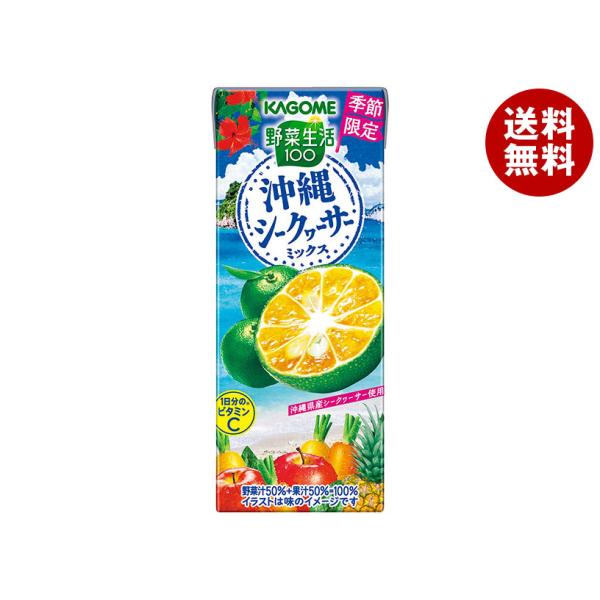 カゴメ 野菜生活100 沖縄シークヮーサーミックス 195ml紙パック×24本入×(2ケース)｜ 送...