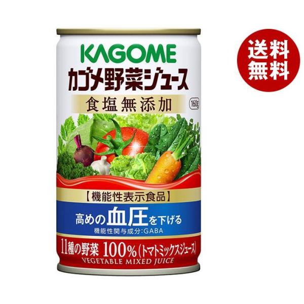 カゴメ 食塩無添加【機能性表示食品】 160g缶×30本入｜ 送料無料 野菜ジュース