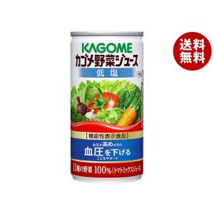 カゴメ 野菜ジュース 低塩【機能性表示食品】 190g缶×30本入×(2ケース)｜ 送料無料｜misonoya