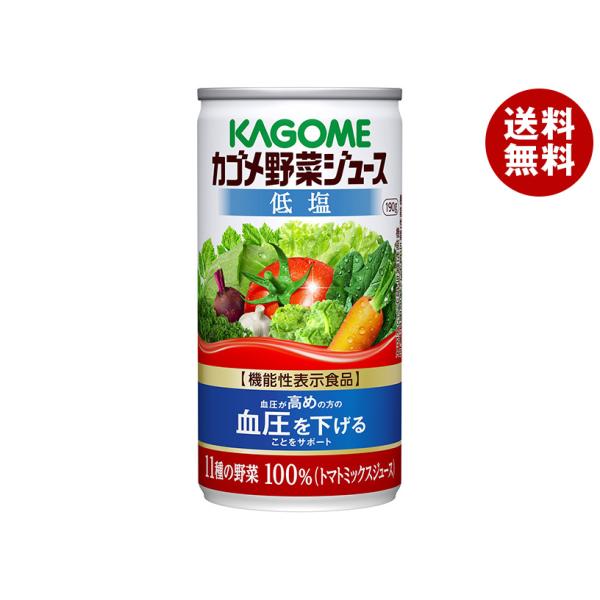 カゴメ 野菜ジュース 低塩【機能性表示食品】 190g缶×30本入×(2ケース)｜ 送料無料