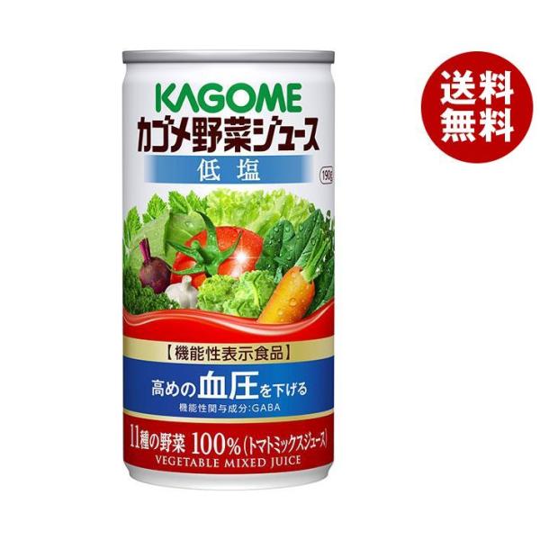 カゴメ 低塩【機能性表示食品】 190g缶×30本入｜ 送料無料 野菜ジュース