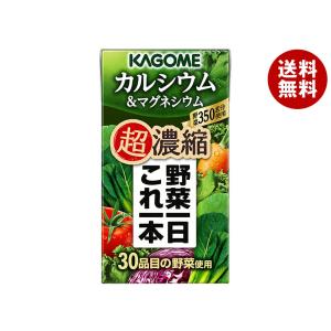 カゴメ 野菜一日これ一本 超濃縮 カルシウム＆マグネシウム 125ml紙パック×24本入｜ 送料無料｜misonoya