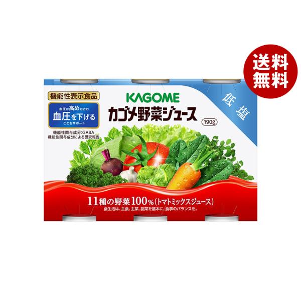 カゴメ 低塩(6缶パック)【機能性表示食品】 190g缶×30(6×5)本入｜ 送料無料 野菜ジュー...