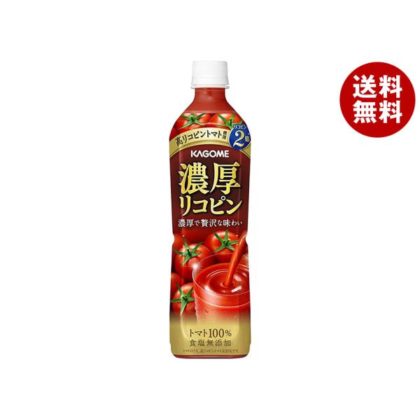 カゴメ 濃厚リコピン 720mlペットボトル×15本入×(2ケース)｜ 送料無料