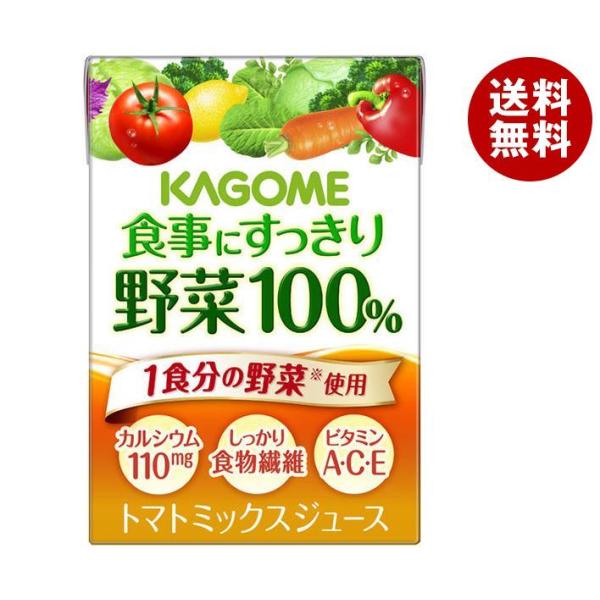 カゴメ 食事にすっきり野菜100% 100ml紙パック×36本入｜ 送料無料