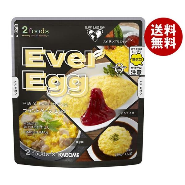 カゴメ ２foods プラントベース エッグ 130g×5袋入｜ 送料無料