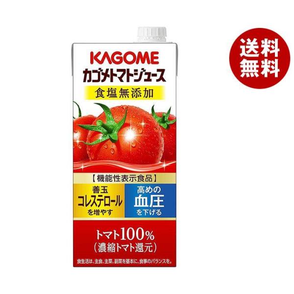 カゴメ トマトジュース 食塩無添加 (濃縮トマト還元) 【機能性表示食品】 1L紙パック×12(6×...