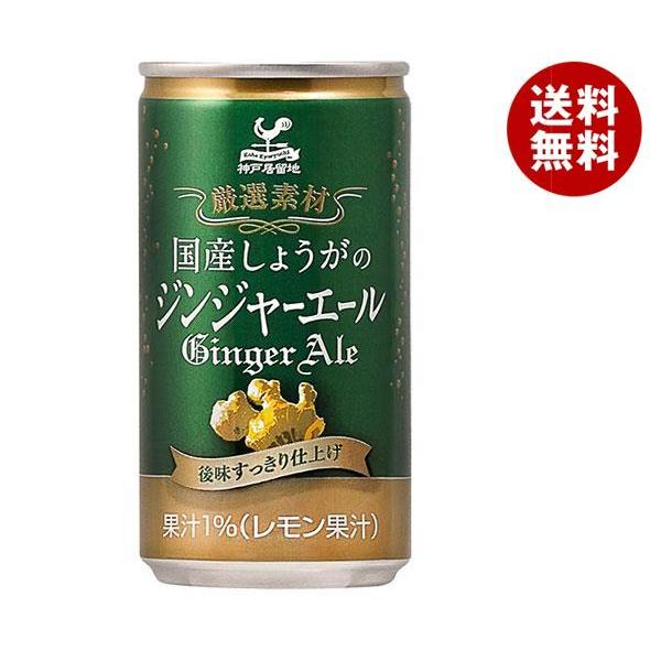 富永貿易 神戸居留地 国産しょうがのジンジャーエール 185ml缶×20本入×(2ケース)｜ 送料無...