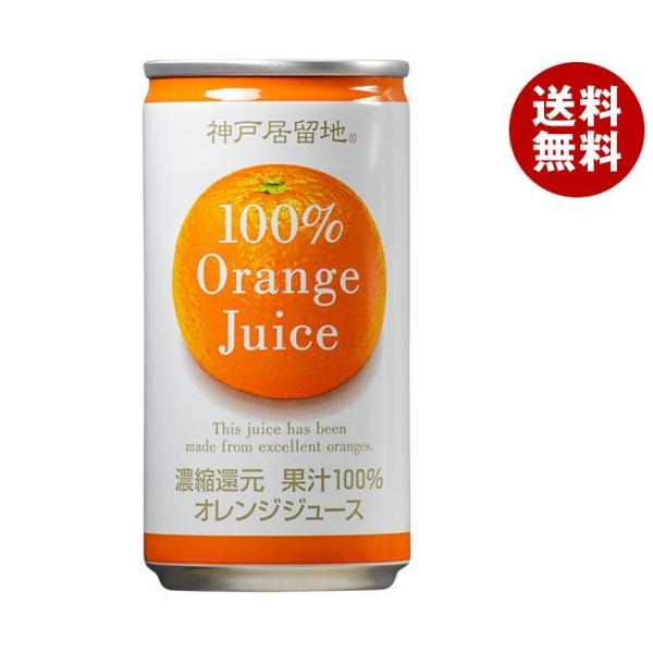 富永貿易 神戸居留地 オレンジ100% 185g缶×30本入×(2ケース)｜ 送料無料