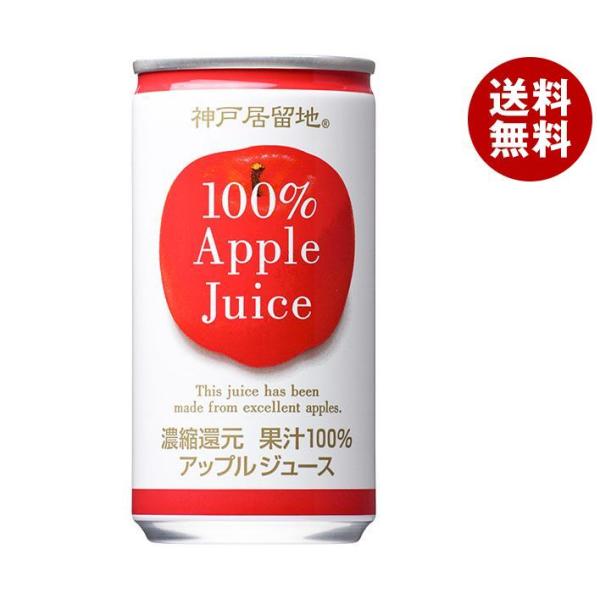 富永貿易 神戸居留地 アップル100% 185g缶×30本入×(2ケース)｜ 送料無料
