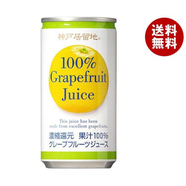富永貿易 神戸居留地 グレープフルーツ100% 185g缶×30本入×(2ケース)｜ 送料無料