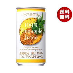 富永貿易 神戸居留地 パインアップル100% 185g缶×30本入｜ 送料無料｜misonoya