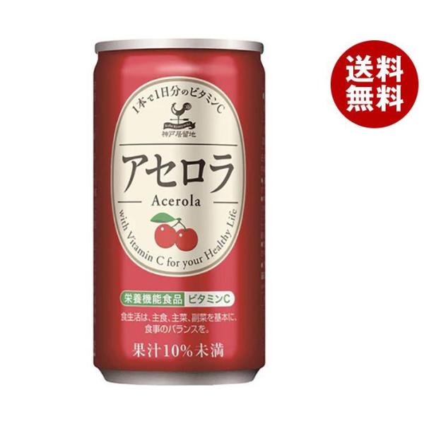 富永貿易 神戸居留地 アセロラ 185g缶×30本入｜ 送料無料