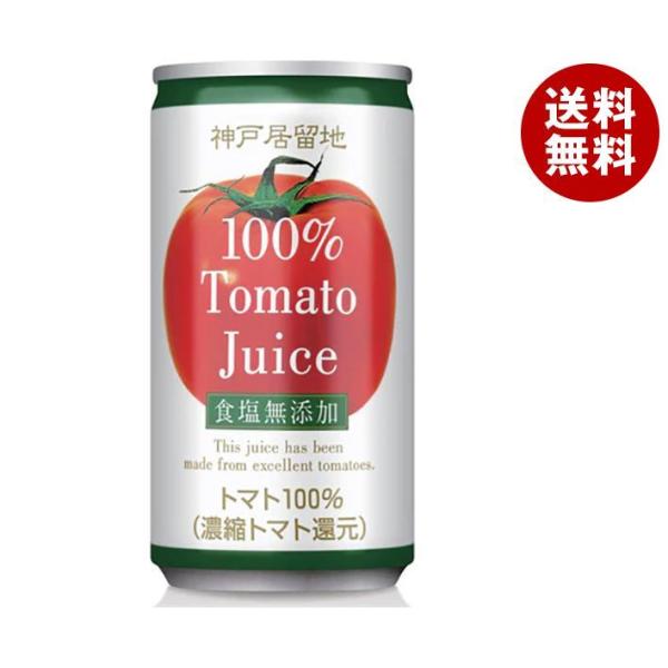富永貿易 神戸居留地 トマトジュース 100% 無塩 185g缶×30本入×(2ケース)｜ 送料無料