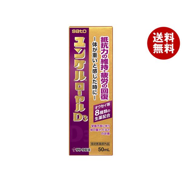 佐藤製薬 ユンケルローヤルD3 50ml瓶×80(10×8)本入｜ 送料無料