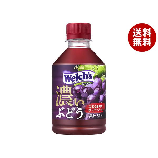 アサヒ飲料 Welch’s(ウェルチ) グレープ50 濃いぶどう 280mlペットボトル×24本入×...